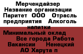 Мерчендайзер › Название организации ­ Паритет, ООО › Отрасль предприятия ­ Алкоголь, напитки › Минимальный оклад ­ 22 500 - Все города Работа » Вакансии   . Ненецкий АО,Харута п.